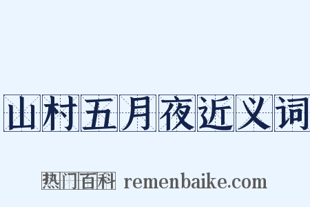 山村五月夜近义词是什么意思的图片